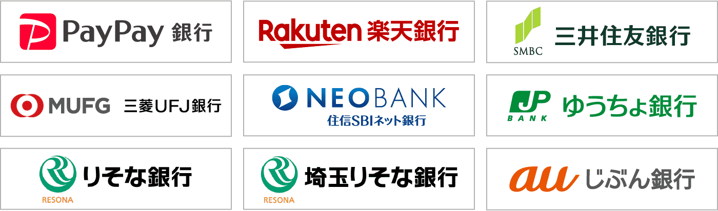 PayPay銀行 Rakuten楽天銀行 三井住友銀行 MUFG三菱UFJ銀行 NEOBANK住友SBIネット銀行 ゆうちょ銀行 りそな銀行 埼玉りそな銀行 au自分銀行