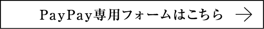 PayPay専用フォームはこちら
