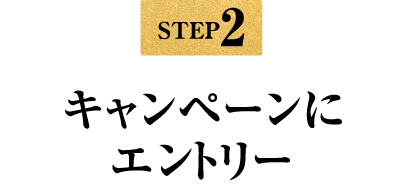 STEP2 キャンペーンにエントリー