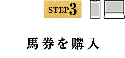 STEP3 馬券を購入