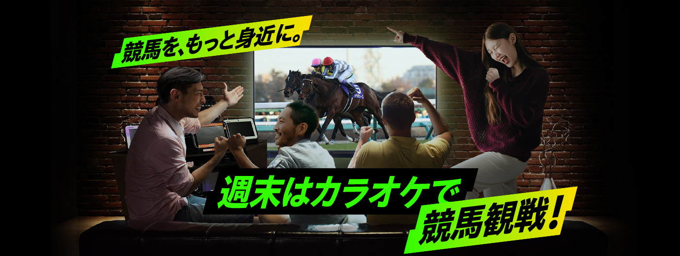 競馬を、もっと身近に。週末はカラオケで競馬観戦!
