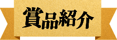 賞品紹介