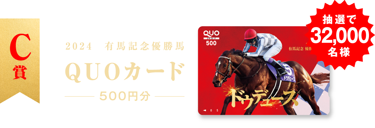 C賞 2024 有馬記念優勝馬 QUOカード 500円分 抽選で32,000名様 ※賞品画像はイメージです。