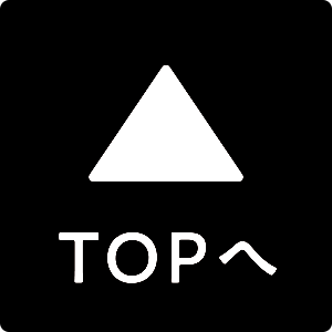 TOPへ