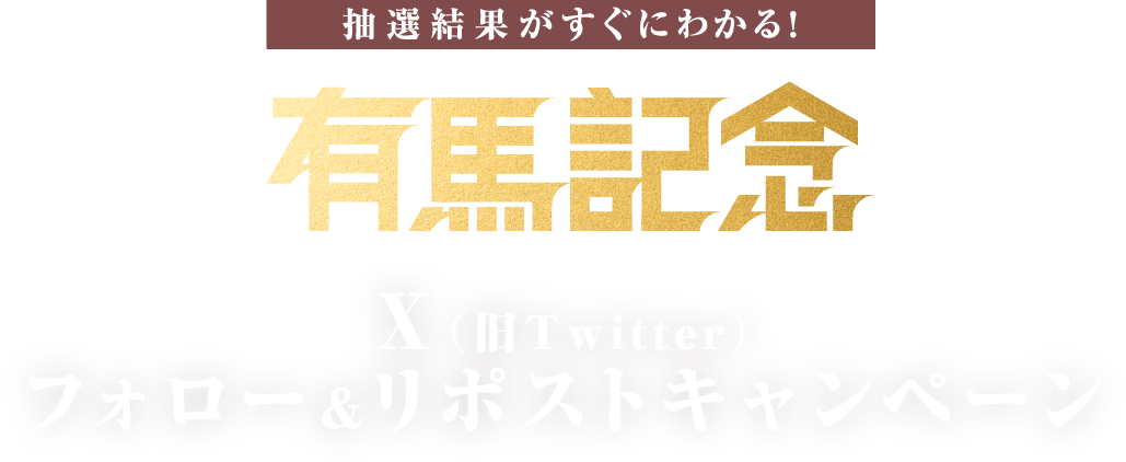 抽選結果がすぐにわかる! 有馬記念 X(旧Twitter)フォロー&リポストキャンペーン