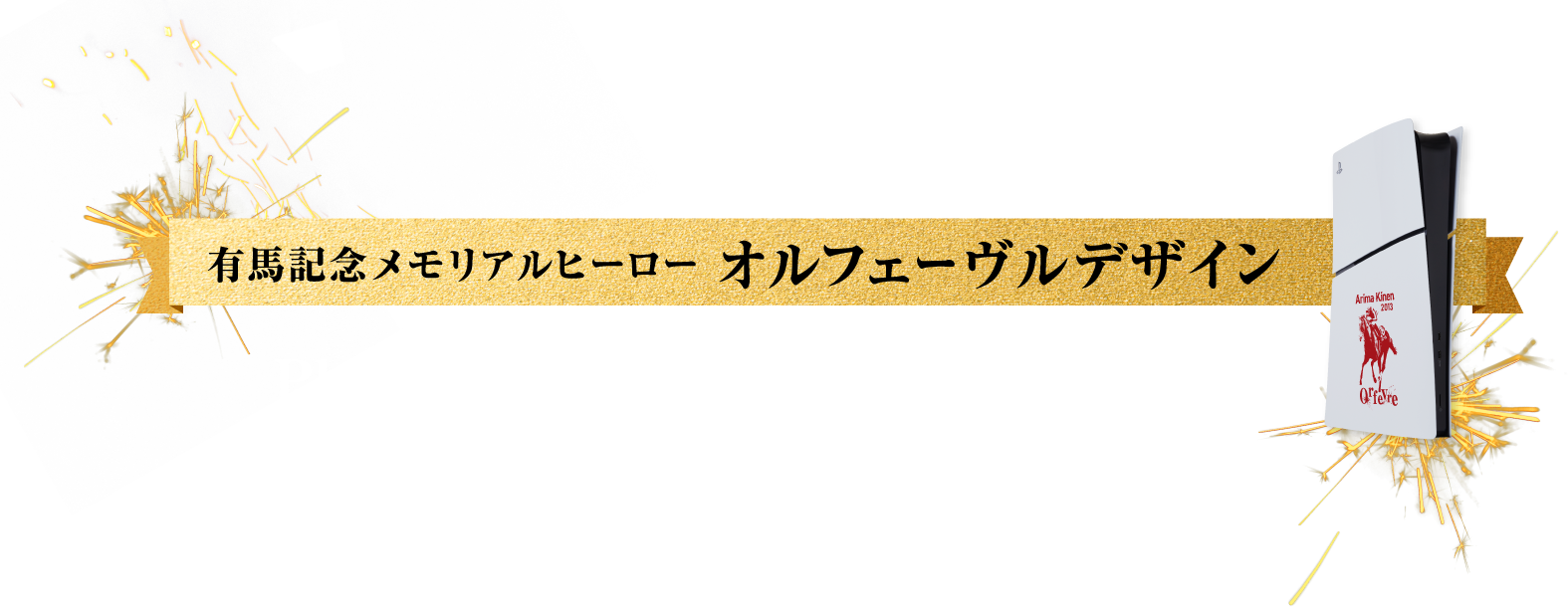 有馬記念メモリアルヒーロー オルフェーヴルデザイン PlayStation®︎ 5を抽選で10名様にプレゼント!