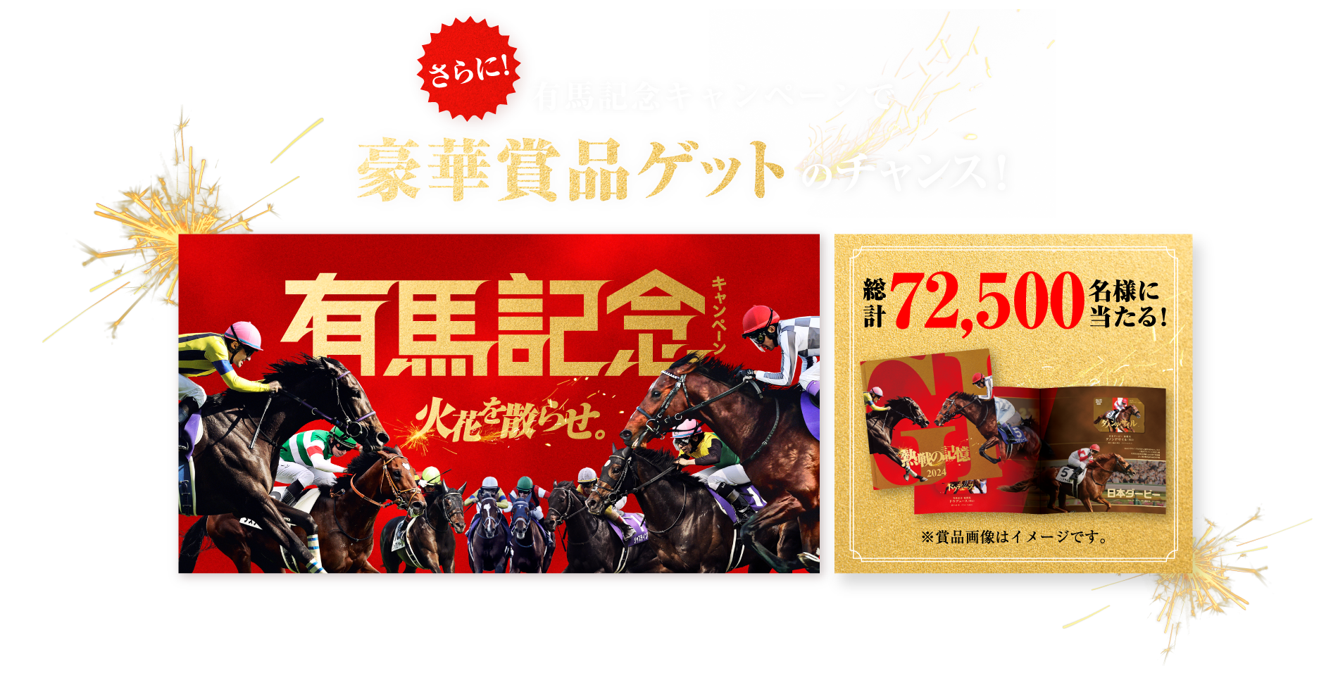 さらに! 有馬記念キャンペーンで豪華賞品ゲットのチャンス! 総計72,500名様に当たる! ※賞品画像はイメージです。
