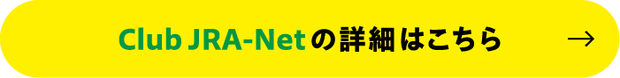 Club JRA-Netの詳細はこちら