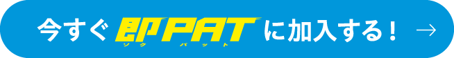 今すぐ即PATに加入する!