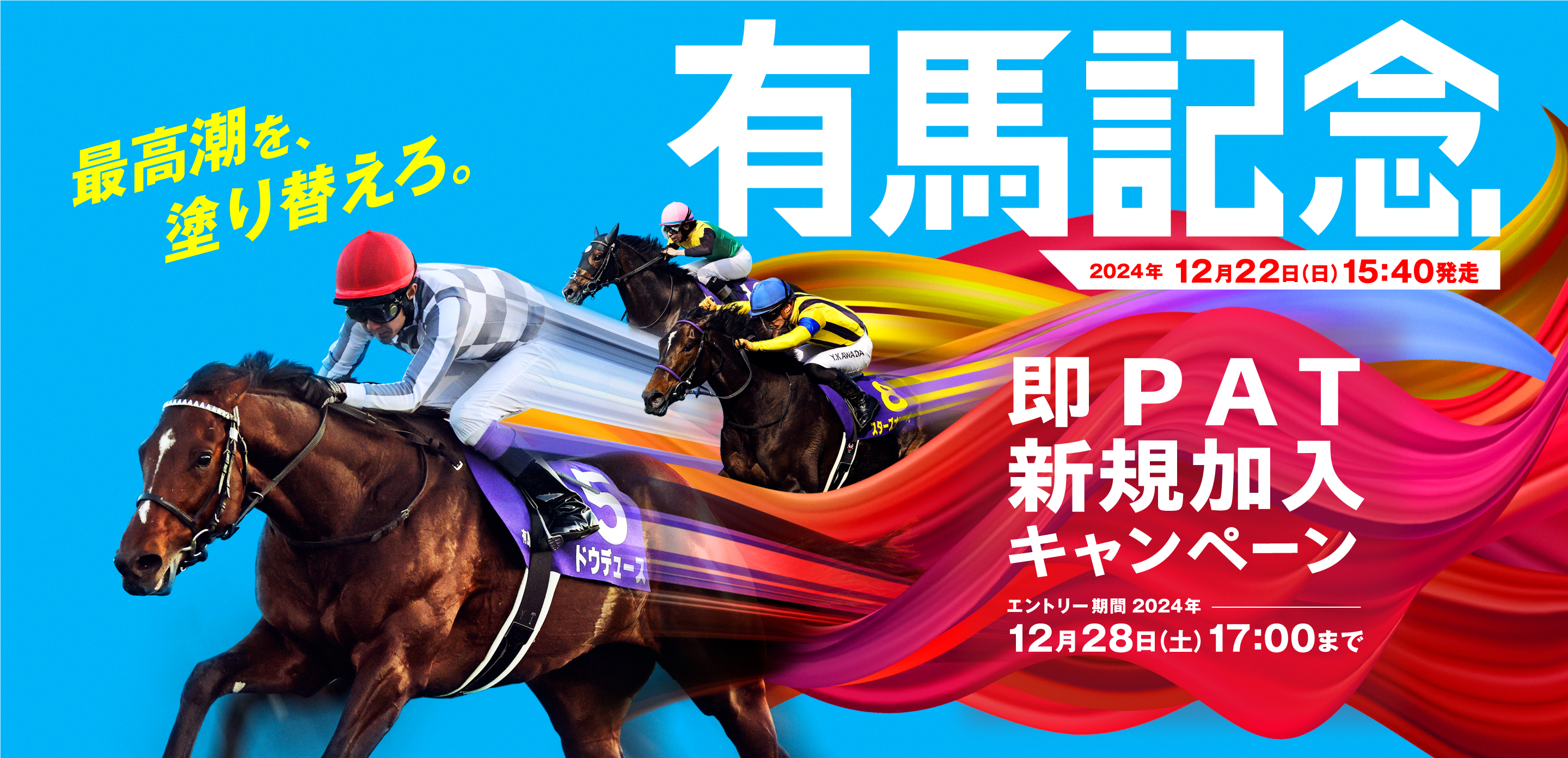 有馬記念 即PAT 新規加入キャンペーン 12月22日(日)15:40発走 エントリー期間 2024年 12月28日(土)17:00まで