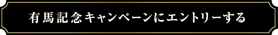 有馬記念キャンペーンにエントリーする