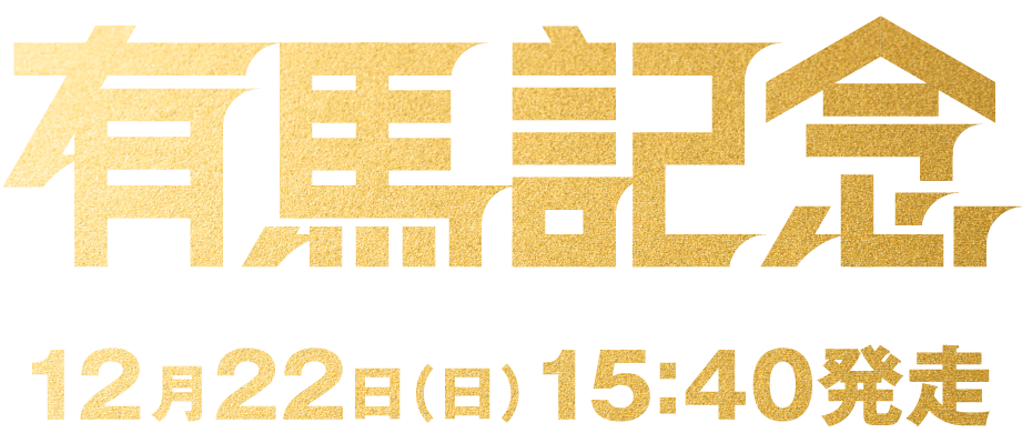 有馬記念 12月22日(日)15:40発走