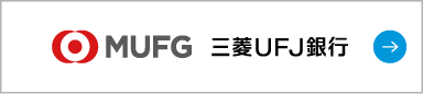 三菱UFJ銀行