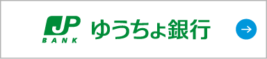 ゆうちょ銀行