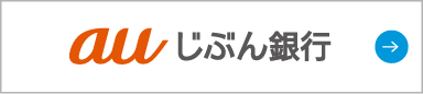 auじぶん銀行