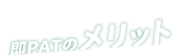 即PATのメリット