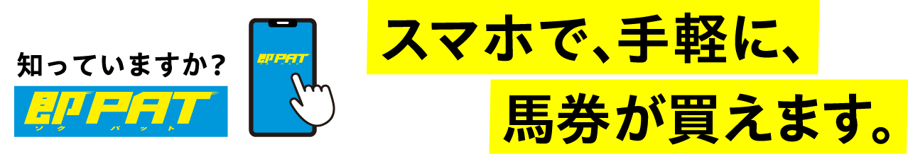 知っていますか? 即PAT スマホで、手軽に、馬券が買えます。