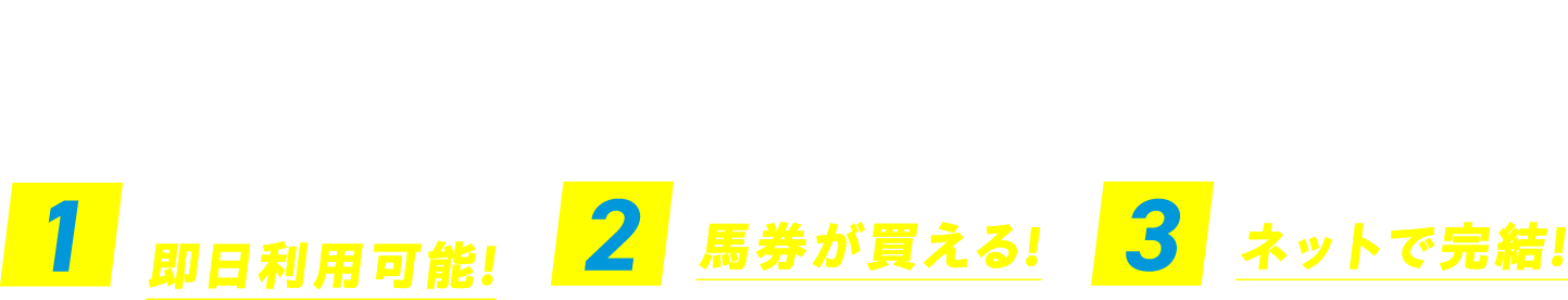 即PATご加入で、競馬がこんなに手軽に! 1 指定の銀行口座があれば即日申し込み即日利用可能! 2 スマホ・パソコンで馬券が買える! 3 ご購入〜払戻しまでネットで完結!