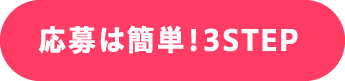 応募は簡単！3STEP