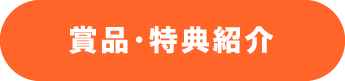 賞品・特典紹介