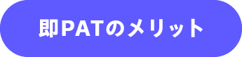即PATのメリット