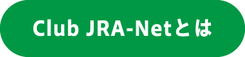 Club JRA-Netとは