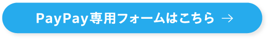 PayPay専用フォームはこちら