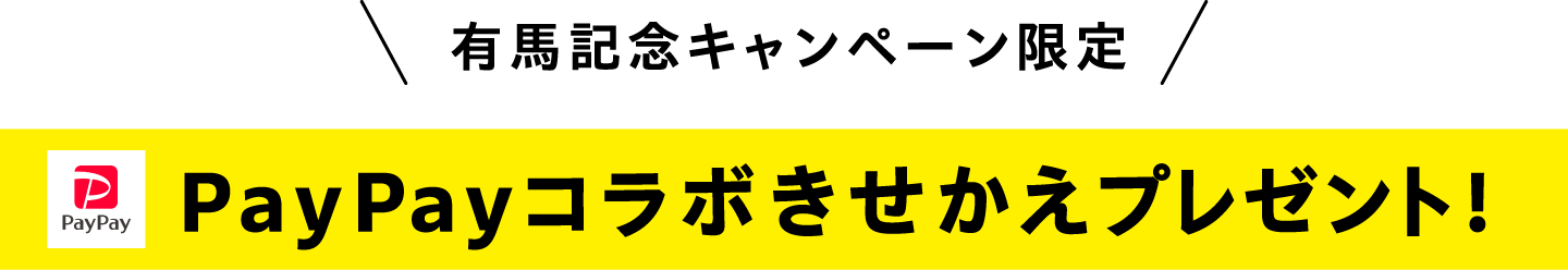 有馬記念キャンペーン限定 PayPayコラボきせかえプレゼント!