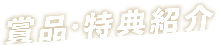 賞品・特典紹介
