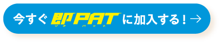 今すぐ即PATに加入する!