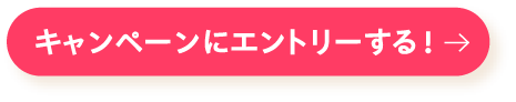 キャンペーンにエントリーする!