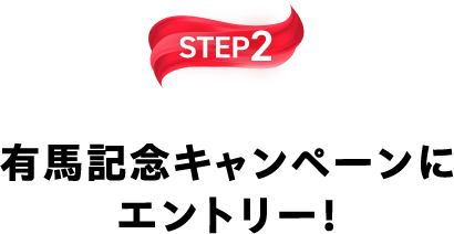 STEP2 有馬記念キャンペーンにエントリー!