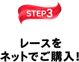 STEP3 レースをネットでご購入!