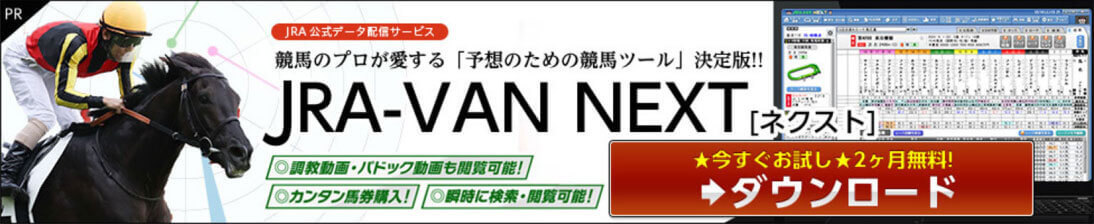 JRA VAN NEXT