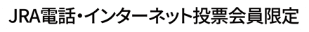 JRA電話・インターネット投票会員限定