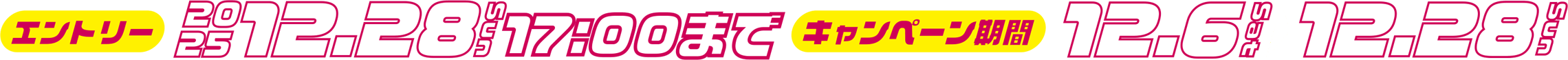 エントリー：2025年12月28日(日)まで　キャンペーン期間：12月6日(土)～12月28日(日)