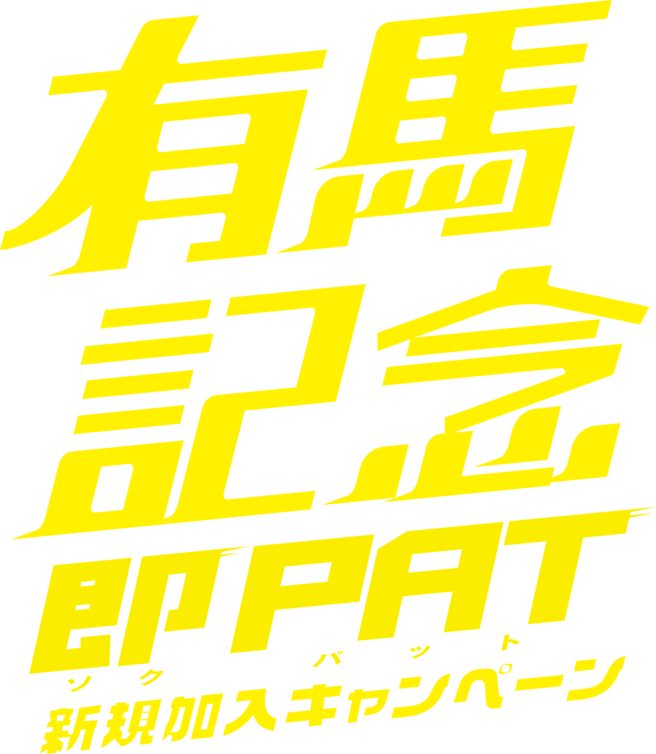 有馬記念即PAT新規加入キャンペーン