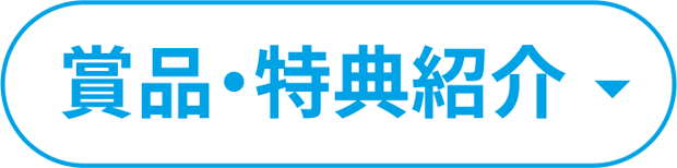 商品・特典紹介