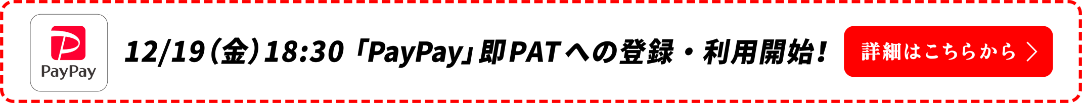 12月19日(金)18:30〜「PayPay」即PATへの登録・利用開始！詳細はこちらから