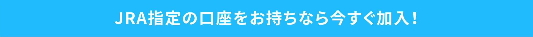 JRA指定の口座をお持ちなら今すぐ加入！