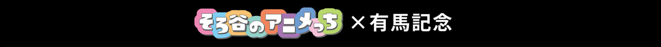 そろ谷のアニメっち×有馬記念