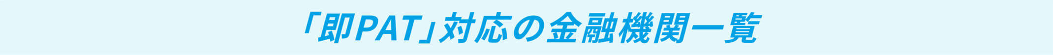 即PAT対応の金融機関一覧