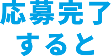 応募完了すると