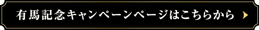 有馬記念キャンペーンページはこちら