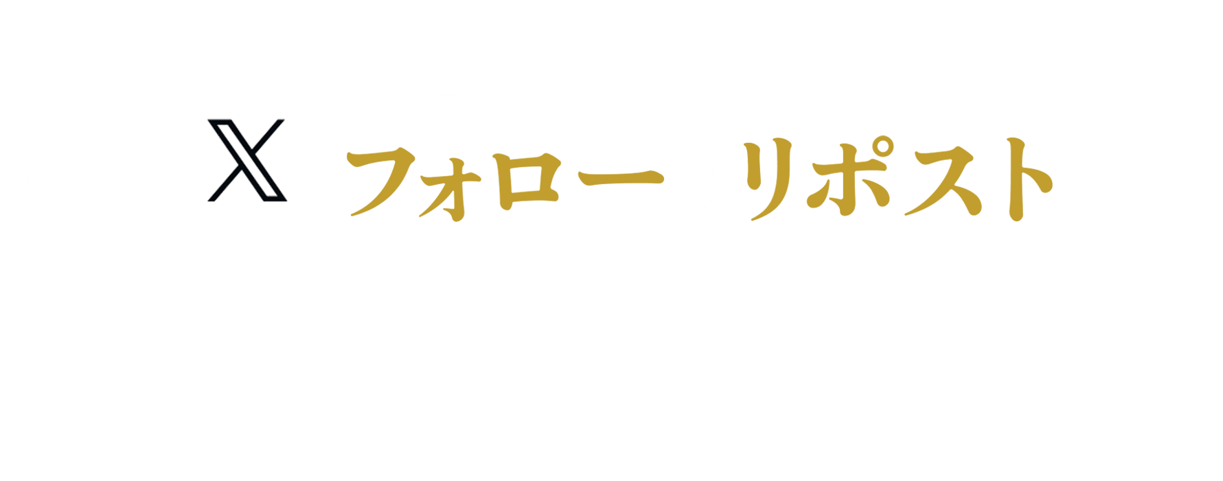 有馬記念 Xフォロー＆リポストキャンペーン 応募規約