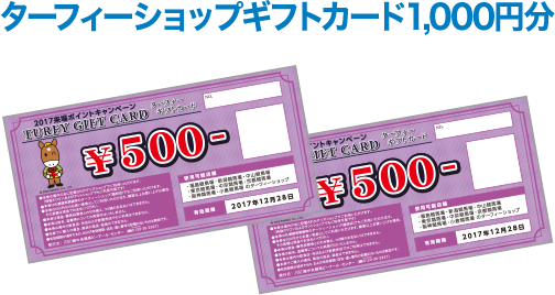 ターフィーショップ ギフトカード1,000円分
