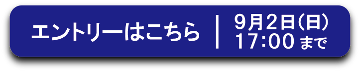 エントリーはこちらから9月２日（日曜）17時まで