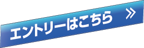 エントリーはこちら