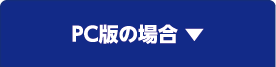 PC版の場合