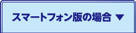 SP版の場合